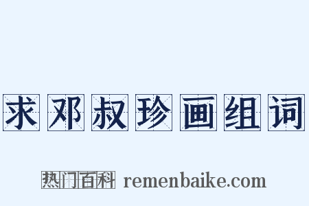 求邓叔珍画组词是什么意思的图片